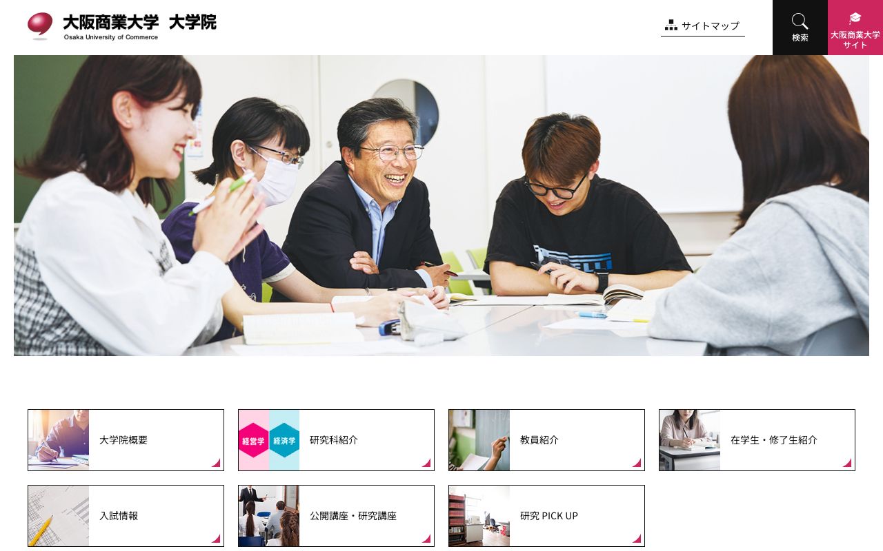 大阪商業大学大学院 公式サイト