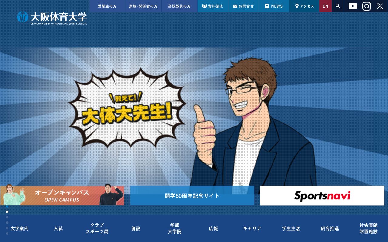 大阪体育大学 公式サイト