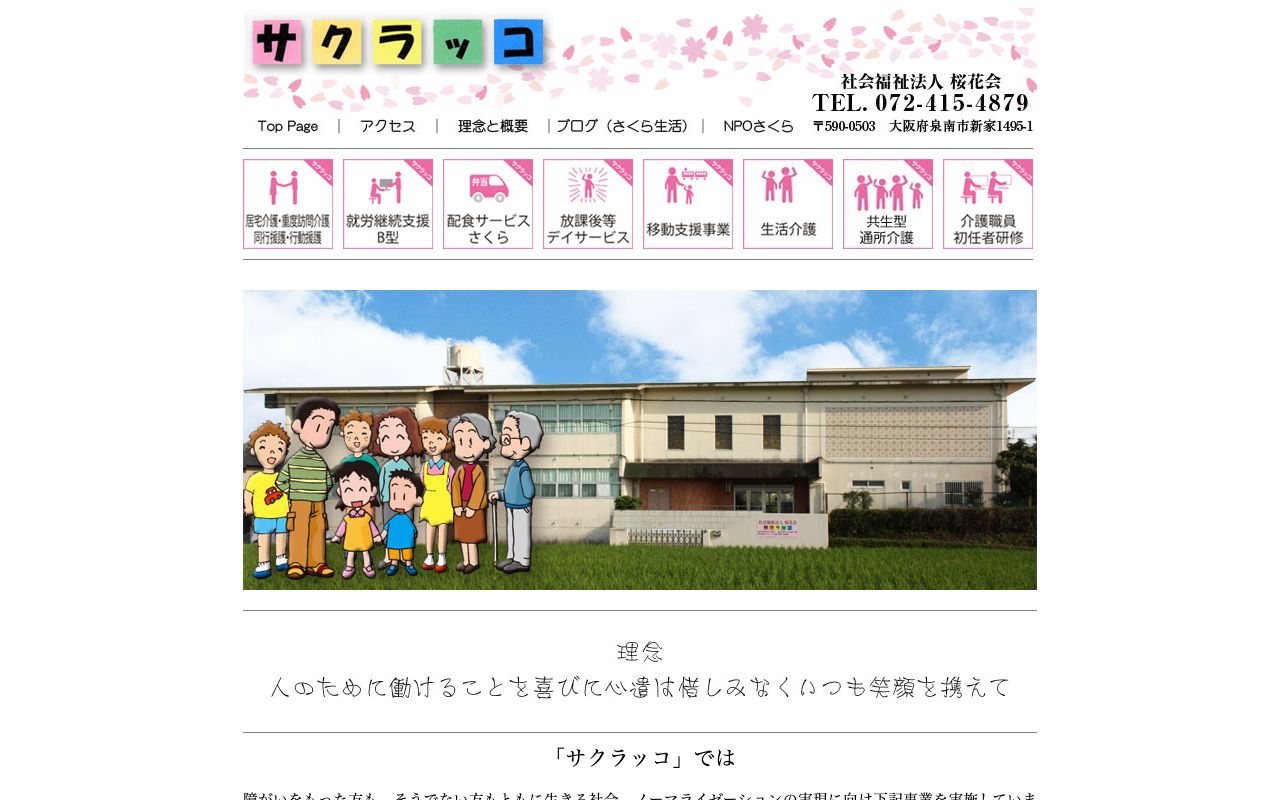 社会福祉法人　桜花会 公式サイト