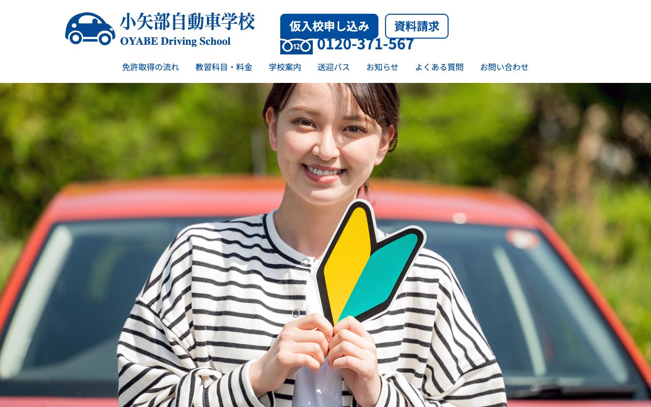 小矢部自動車学校 公式サイト