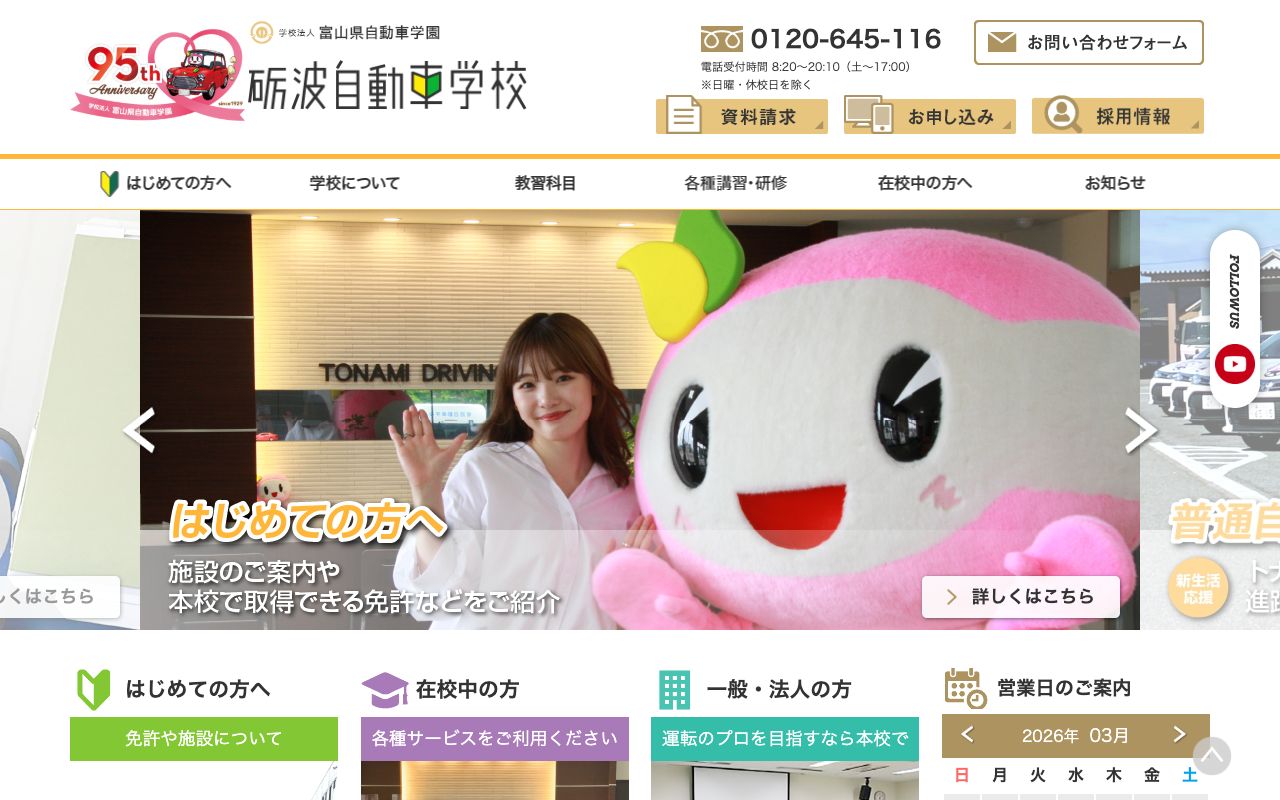 入善自動車学校 公式サイト