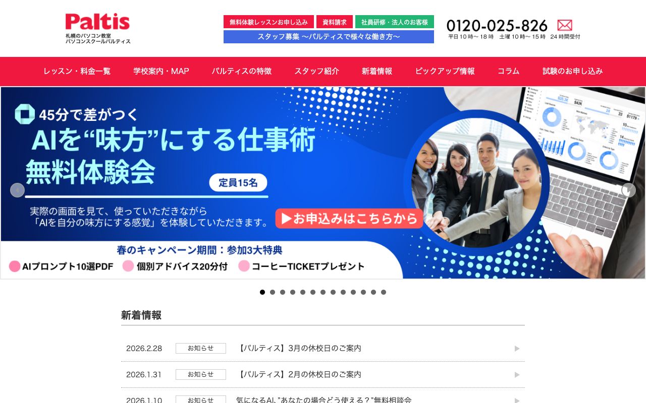 パソコンスクールパルティス 公式サイト