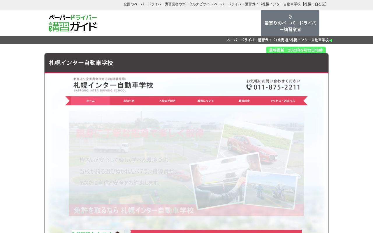 札幌インター自動車学校 公式サイト