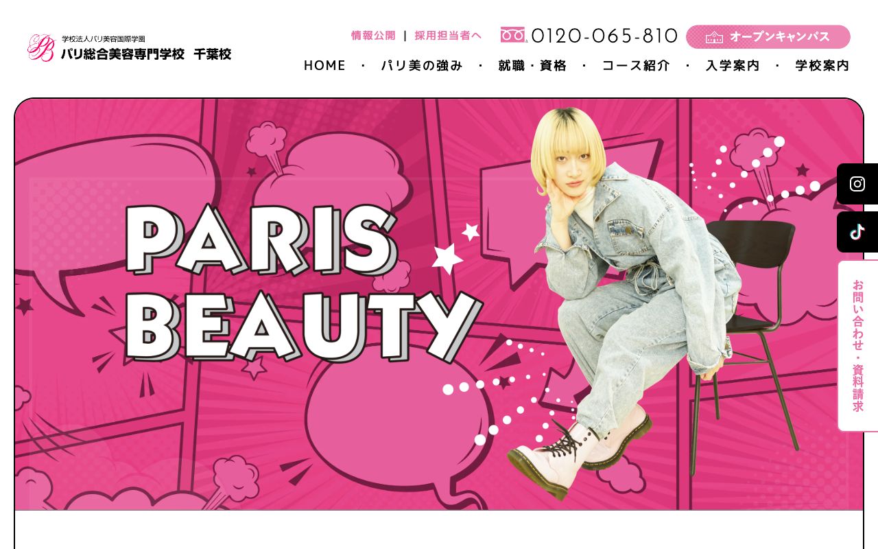 パリ総合美容専門学校千葉校 公式サイト