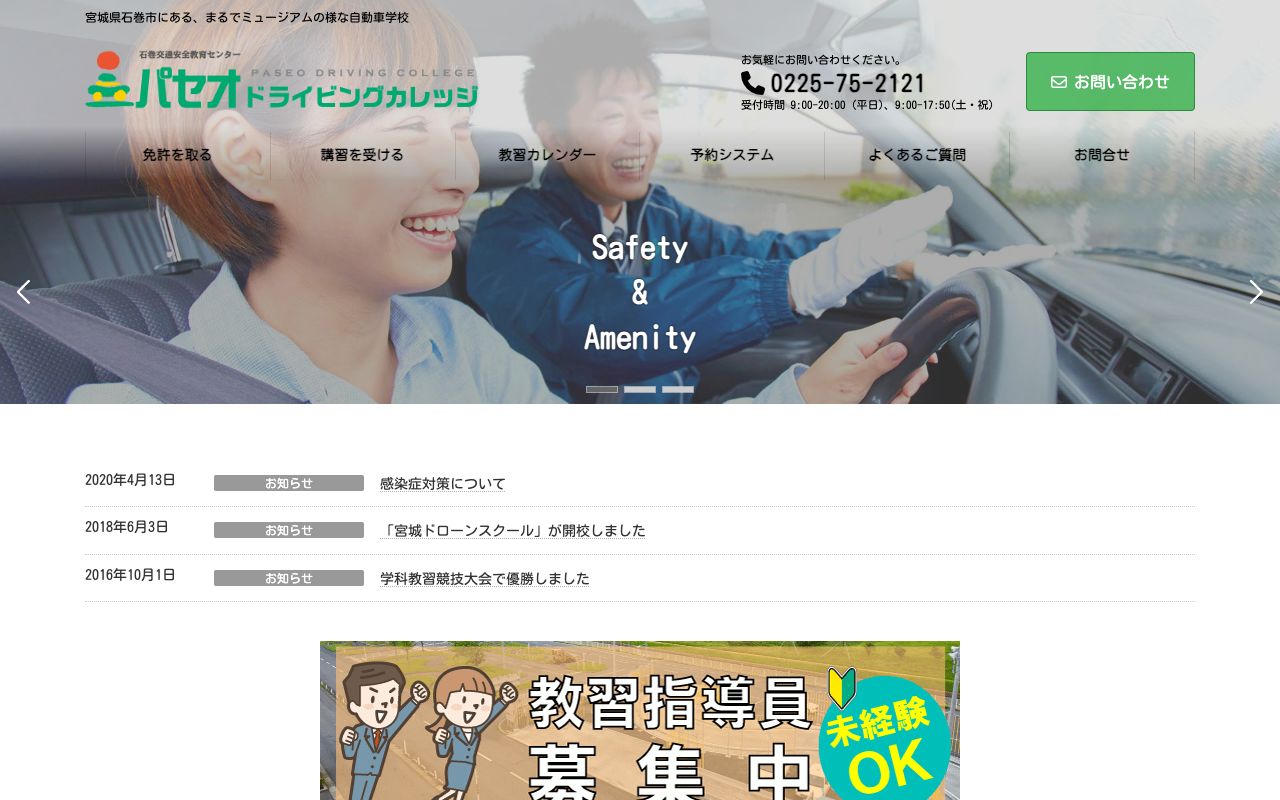 パセオドライビングカレッジ 公式サイト