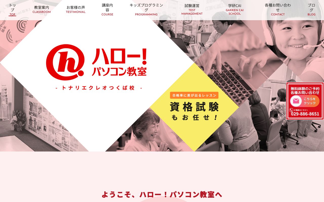 ハロー！パソコン教室トナリエクレオつくば校 公式サイト