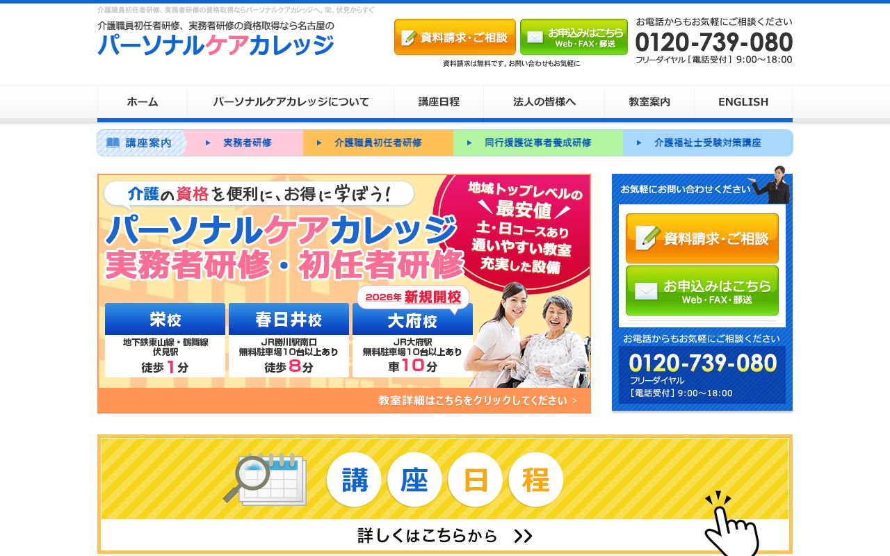 パーソナルケアカレッジ 公式サイト