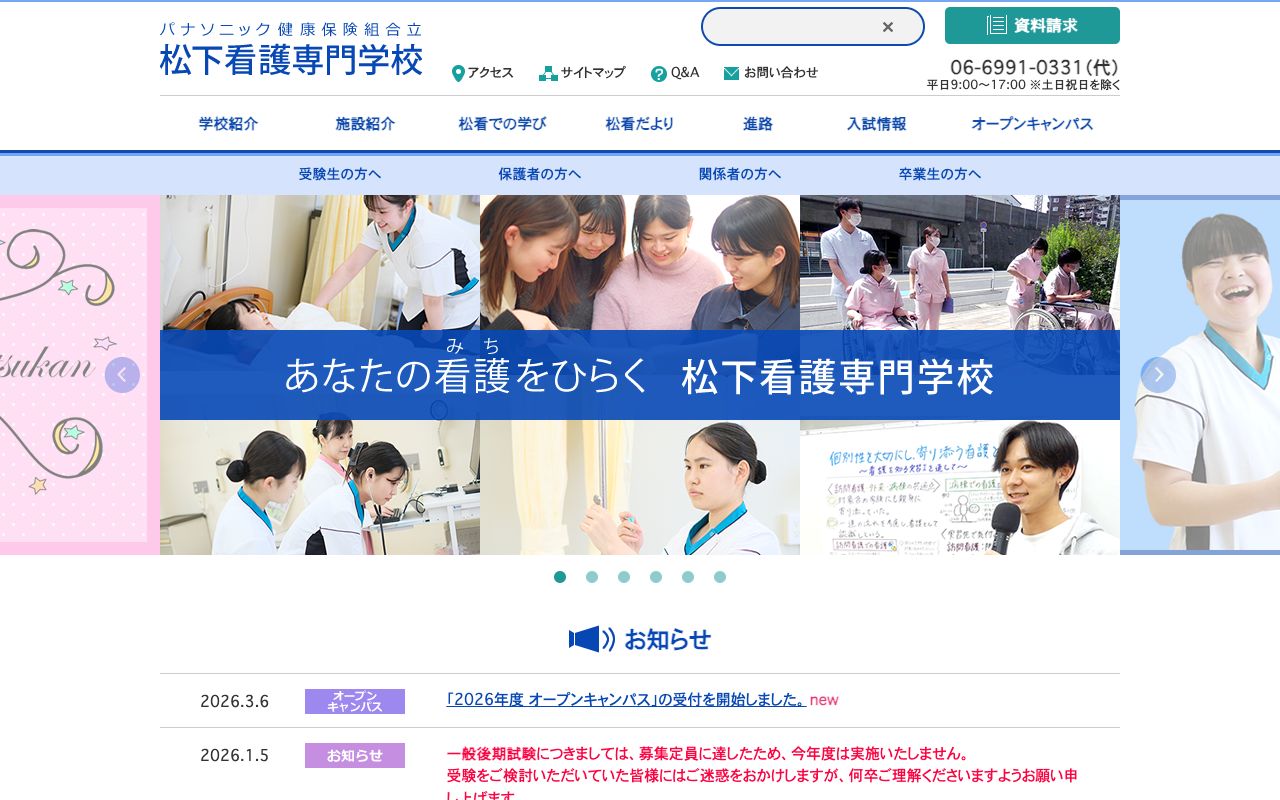 パナソニック健康保険組合立 松下看護専門学校 公式サイト