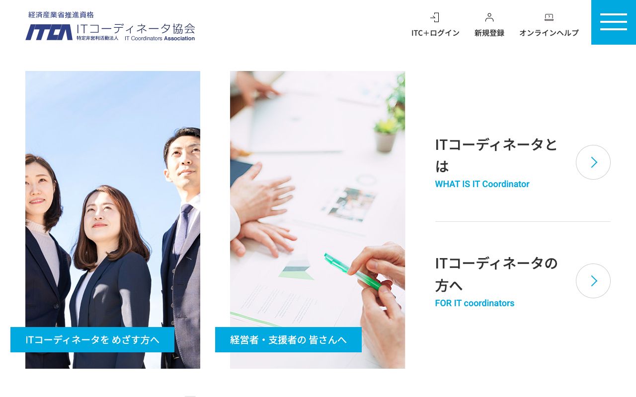特定非営利活動法人 ITコーディネータ協会 公式サイト