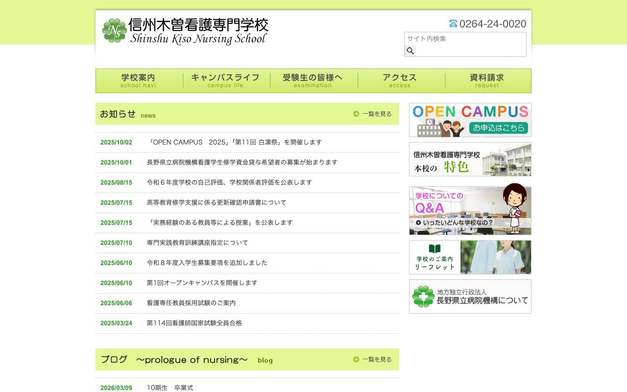 信州木曽看護専門学校 公式サイト