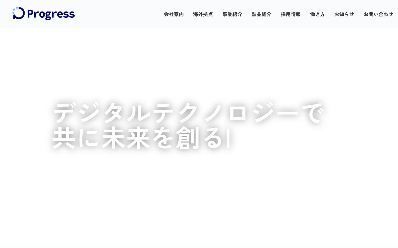 株式会社　ＰＲＯＧＲＥＳＳ 公式サイト