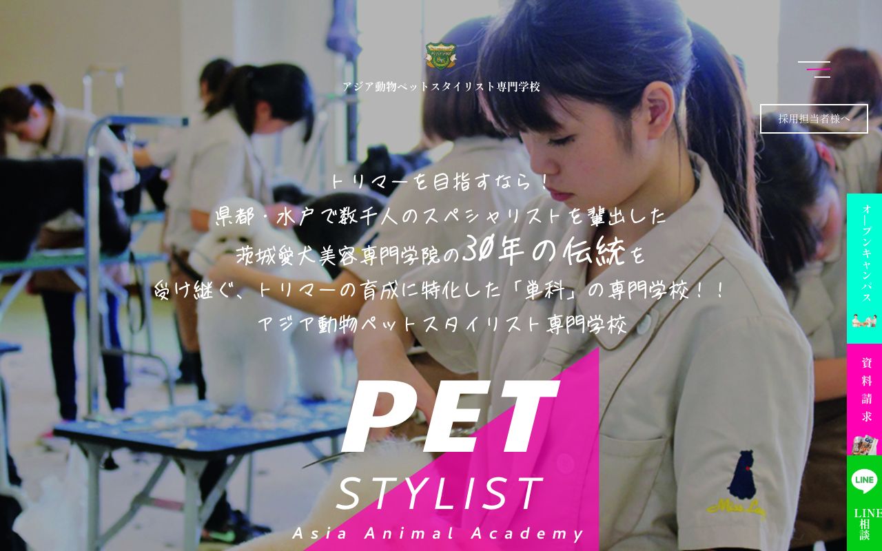 アジア動物ペットスタイリスト専門学校 公式サイト