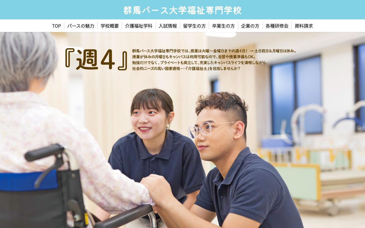 群馬パース大学福祉専門学校 公式サイト