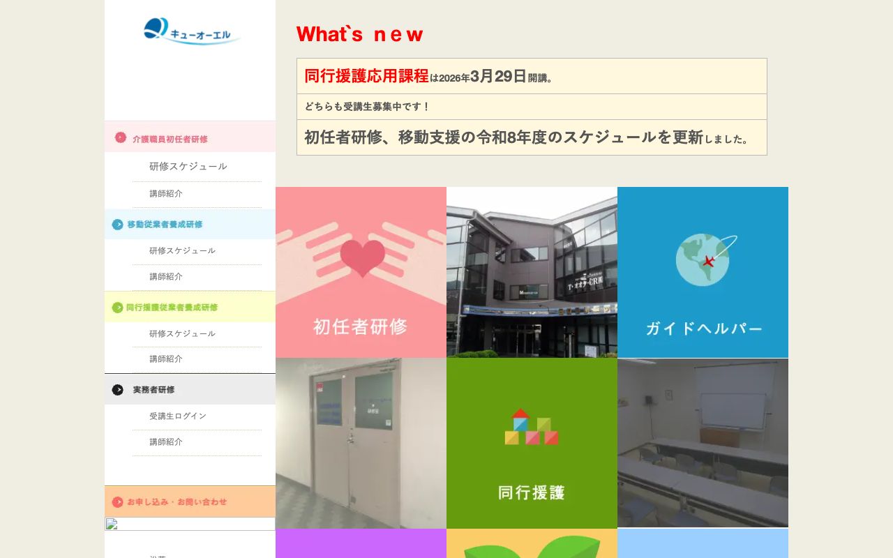 キューオーエルケアスクール 公式サイト
