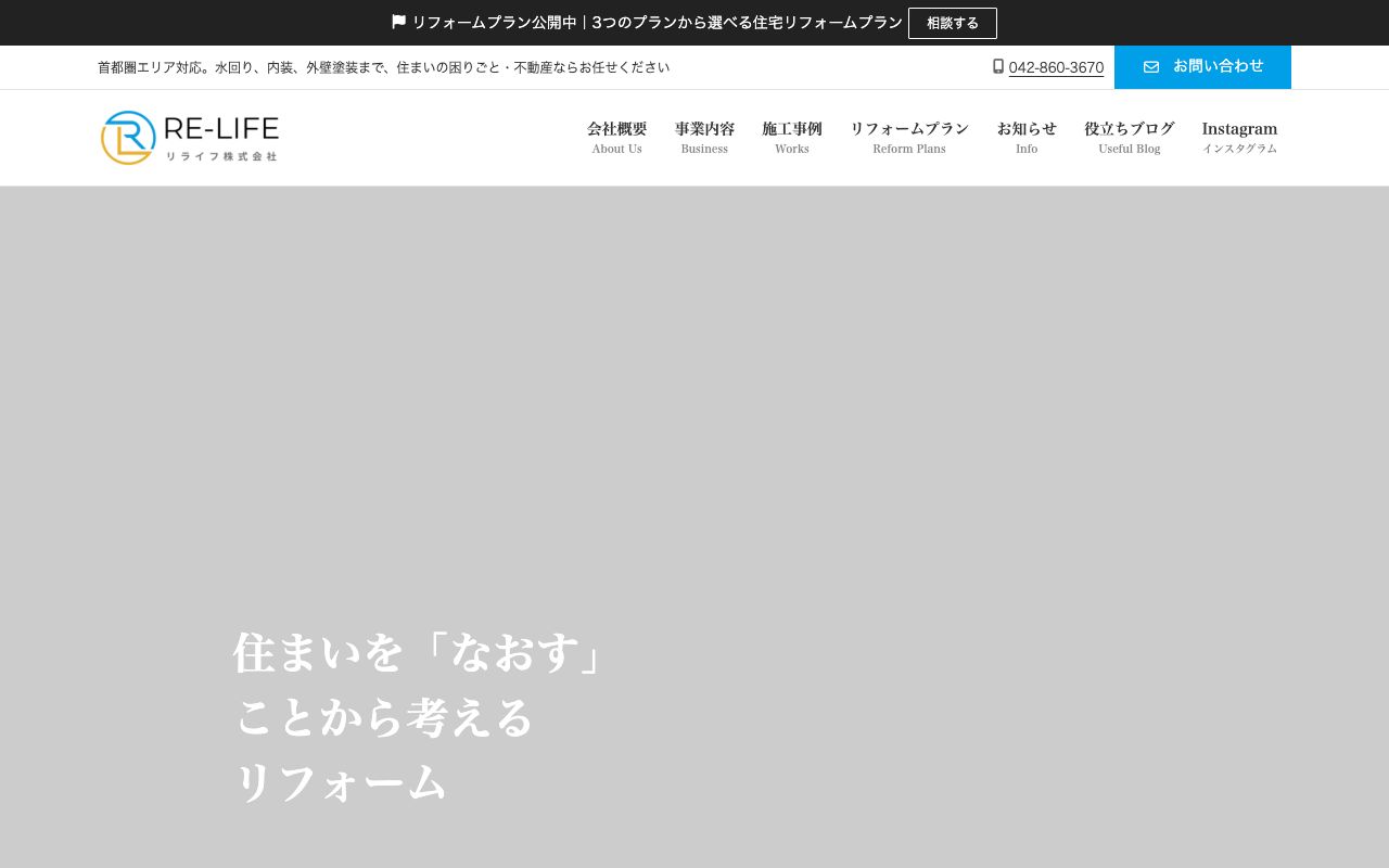 株式会社 リライフ 公式サイト