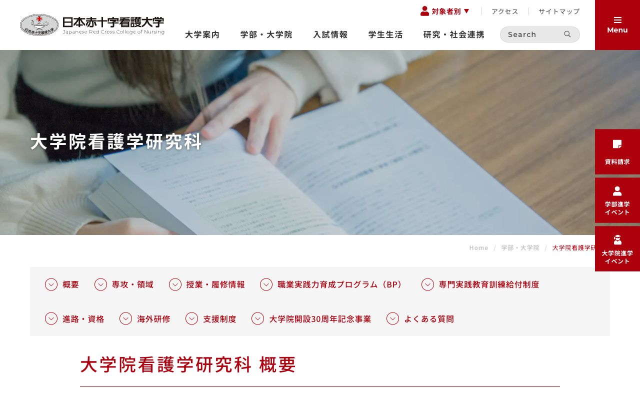 日本赤十字看護大学大学院 公式サイト