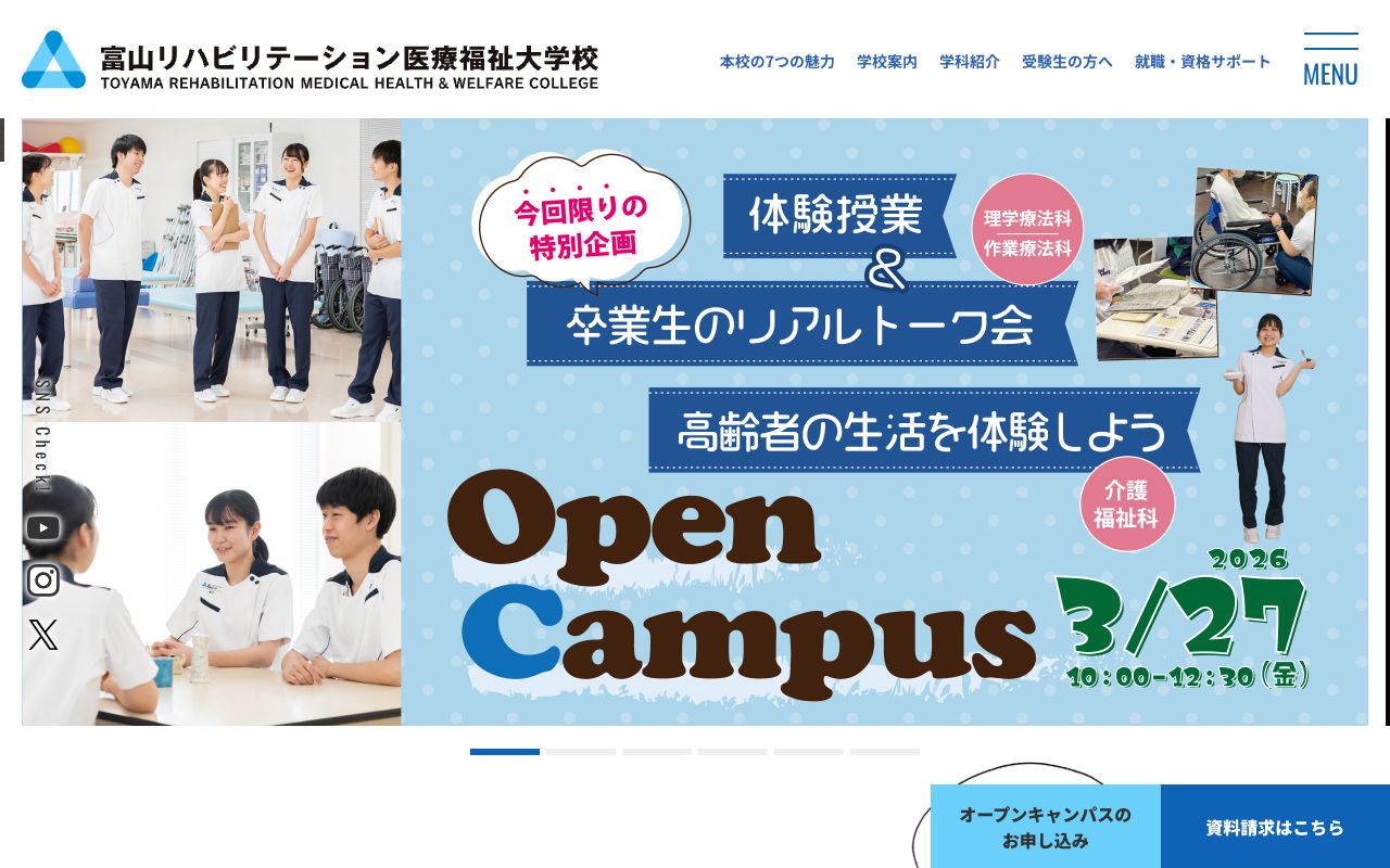 富山リハビリテーション医療福祉大学校 公式サイト
