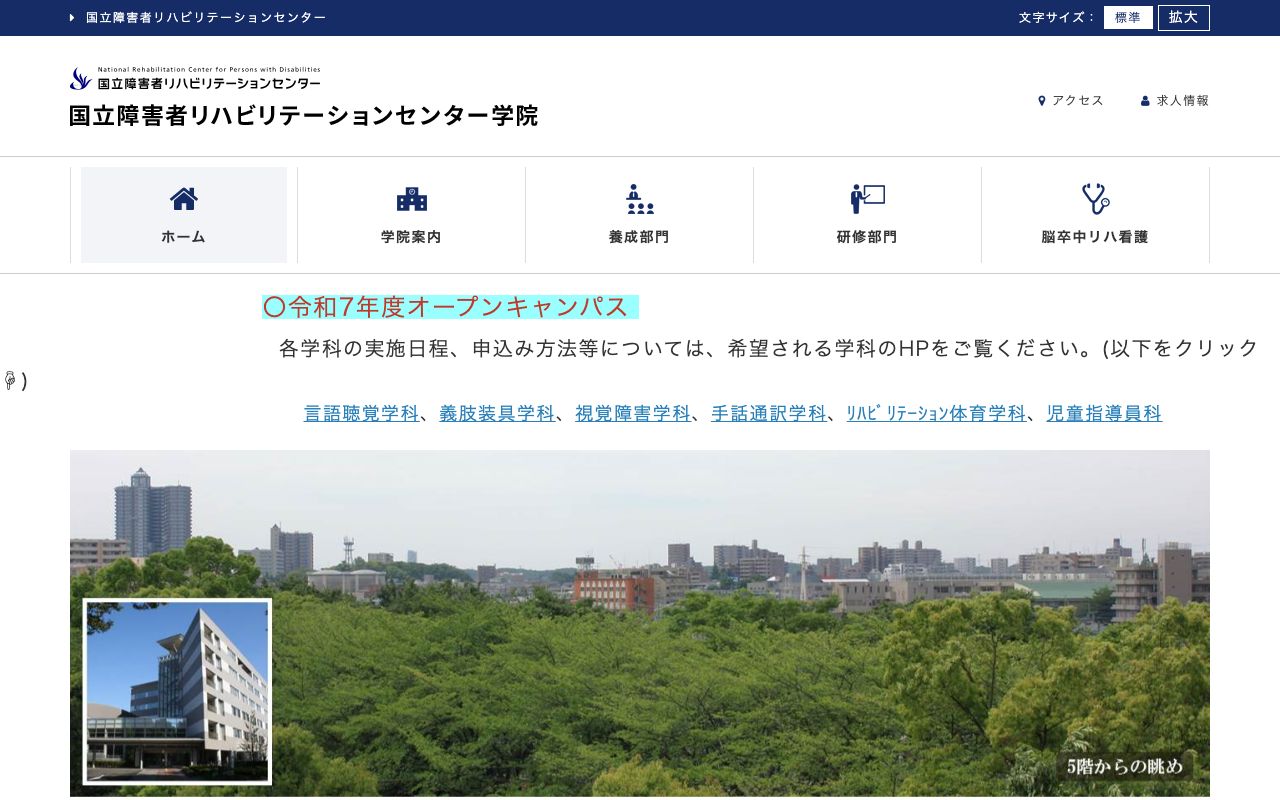 国立障害者リハビリテーションセンター学院 公式サイト