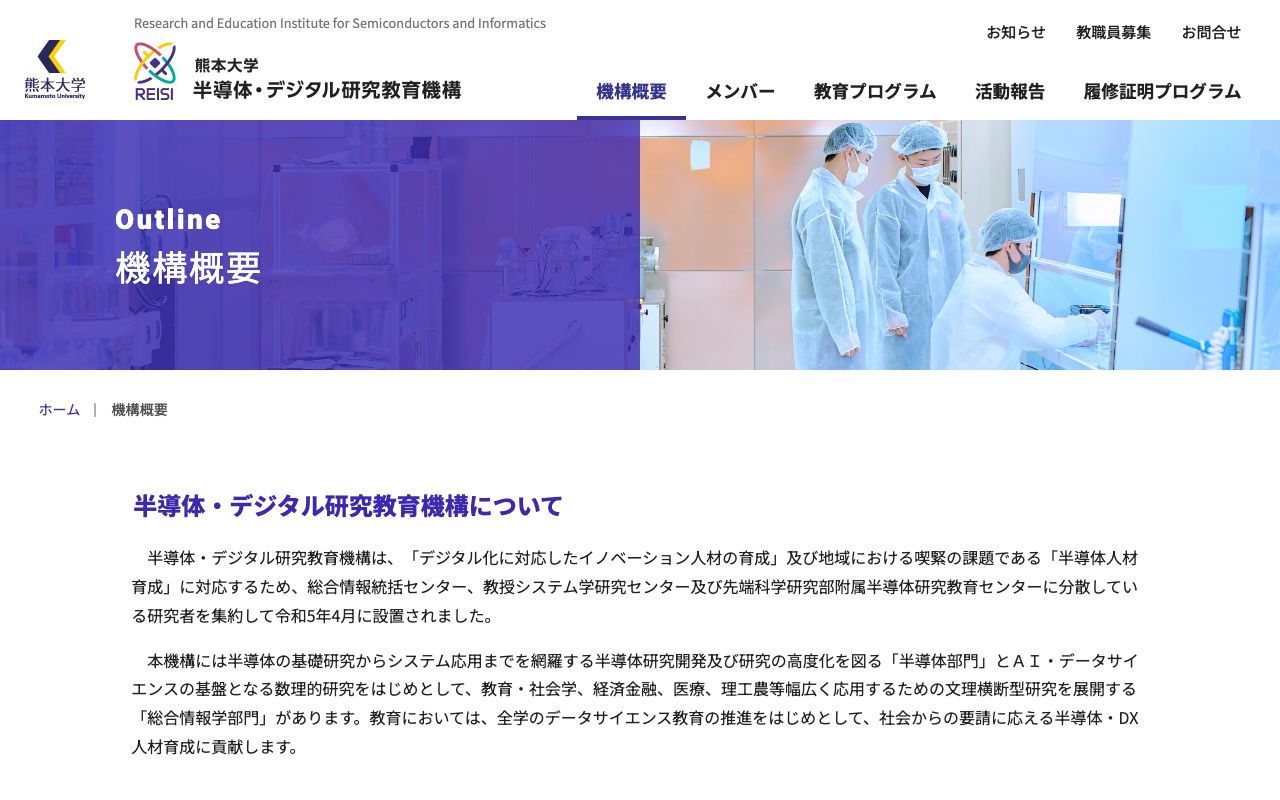 熊本大学半導体・デジタル研究教育機構 公式サイト
