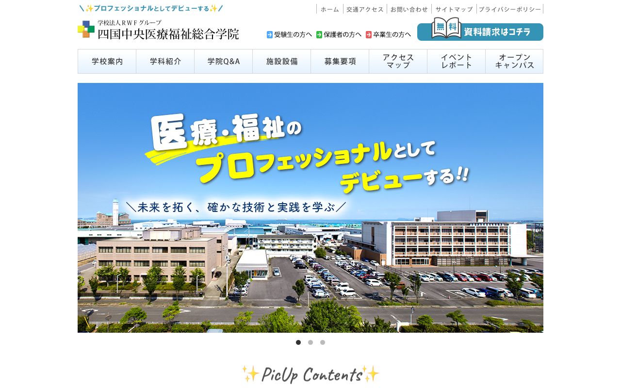 四国中央医療福祉総合学院 公式サイト