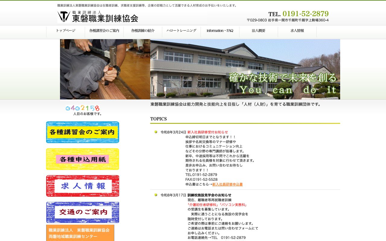 東磐職業訓練協会 公式サイト