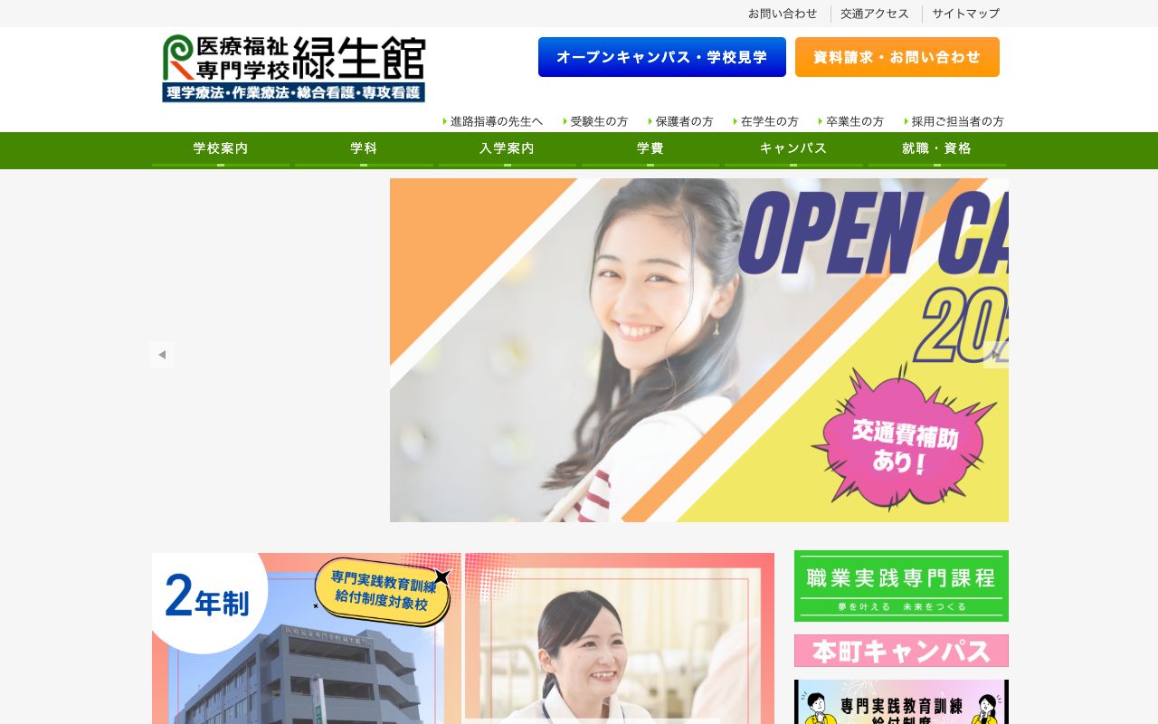 医療福祉専門学校 緑生館 公式サイト