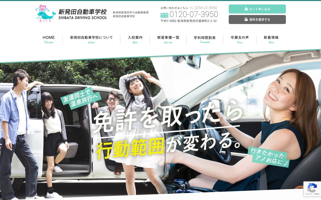 新発田自動車学校 公式サイト