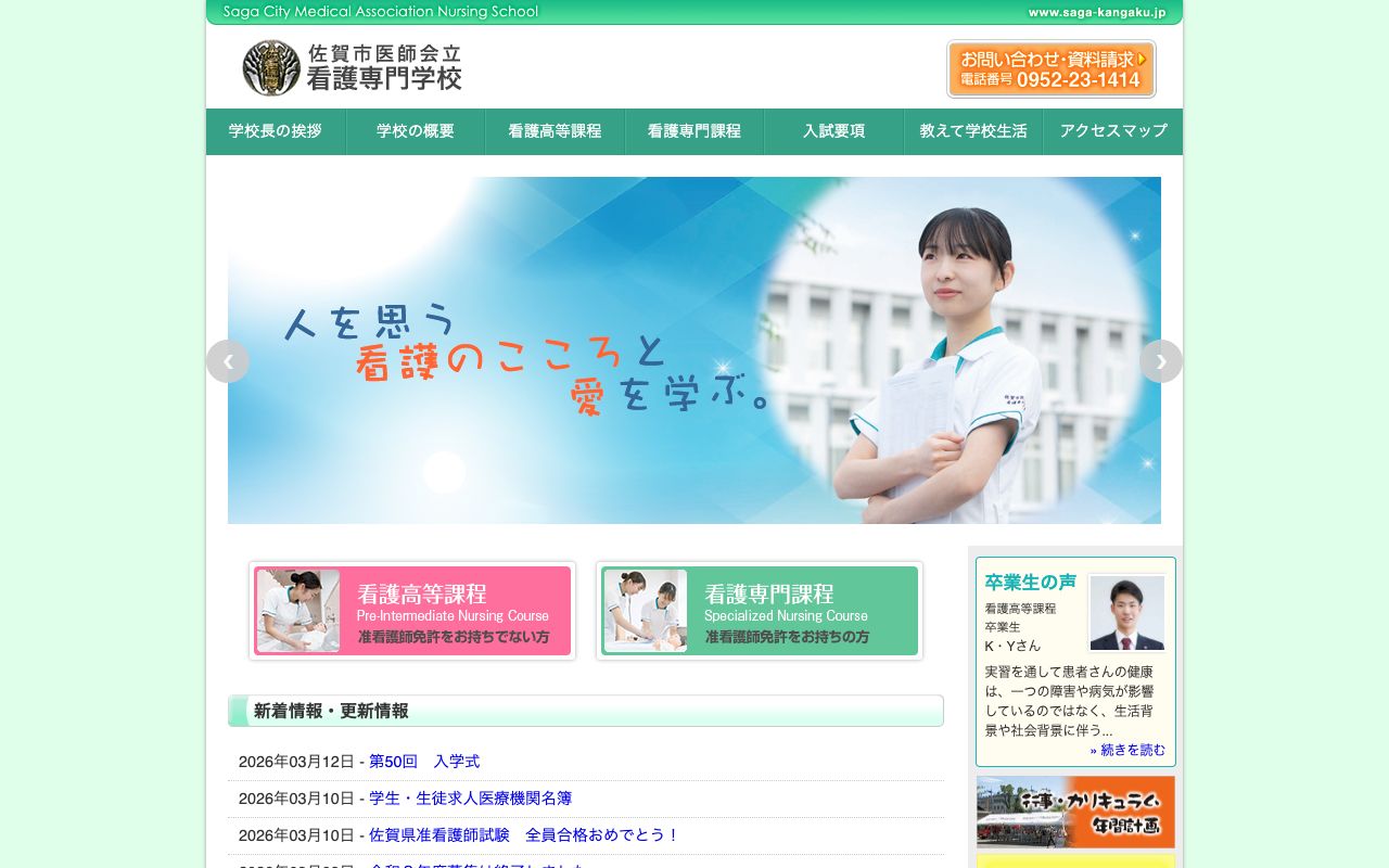 佐賀市医師会立看護専門学校 公式サイト