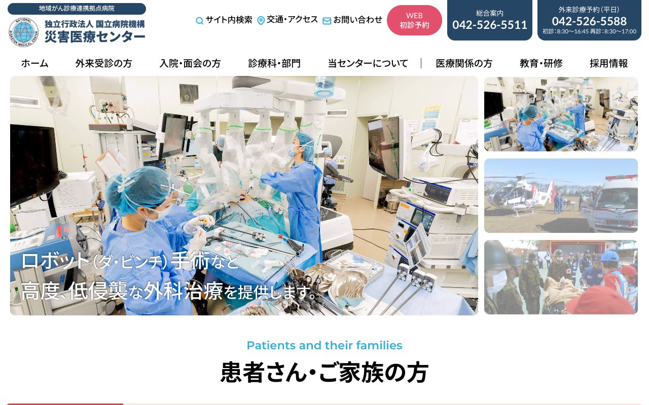 独立行政法人国立病院機構災害医療センター 公式サイト