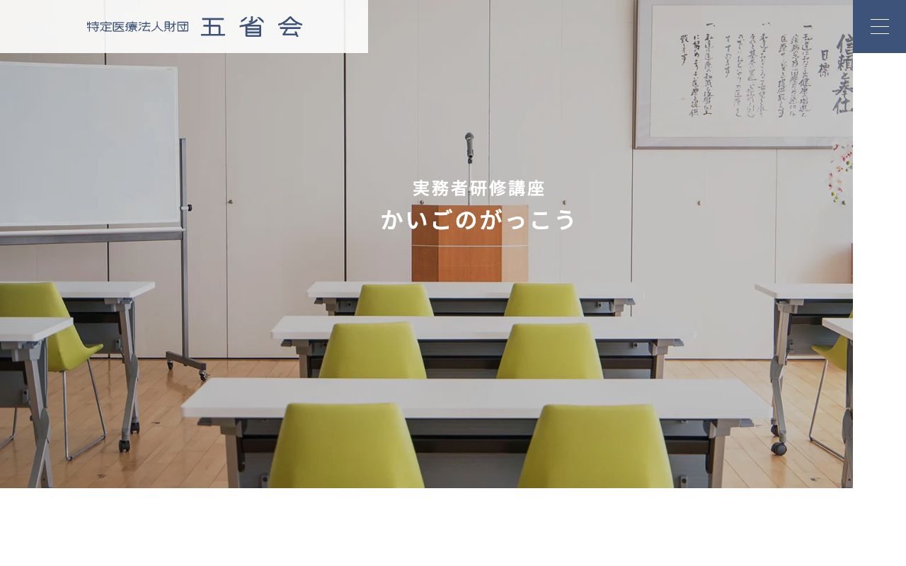 五省会実務者研修課程 公式サイト