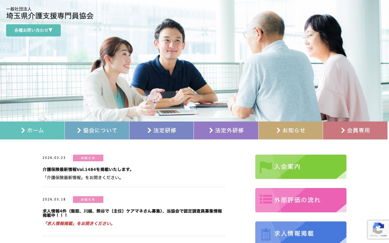 一般社団法人　埼玉県介護支援専門員協会 公式サイト