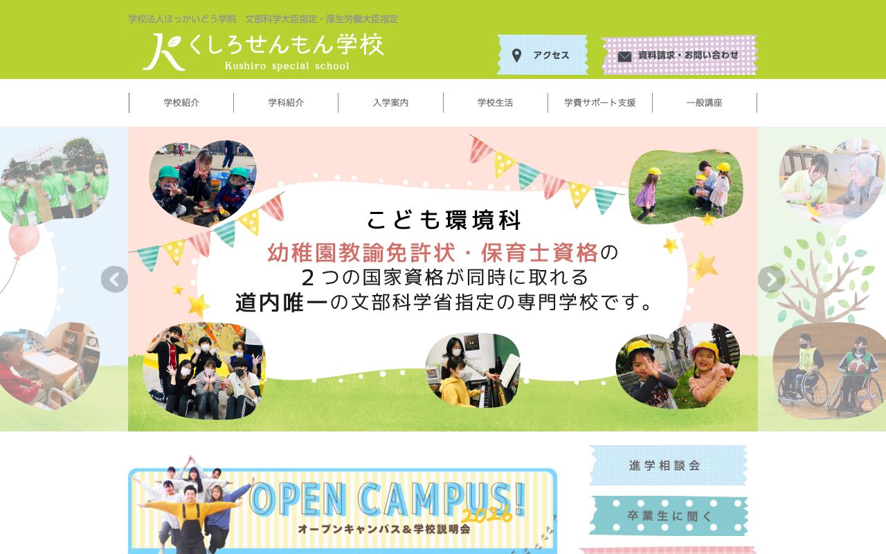 くしろせんもん学校 公式サイト