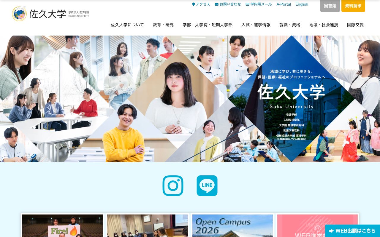佐久大学 公式サイト