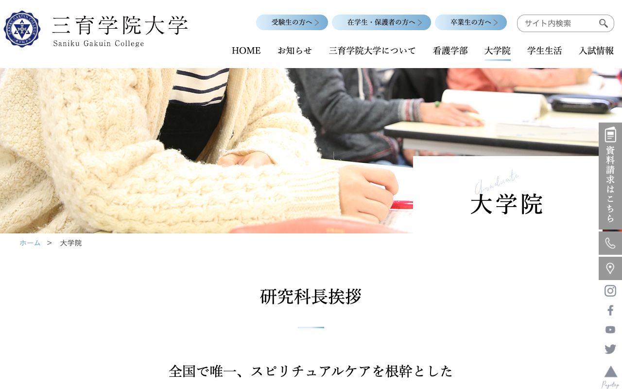 三育学院大学大学院 公式サイト