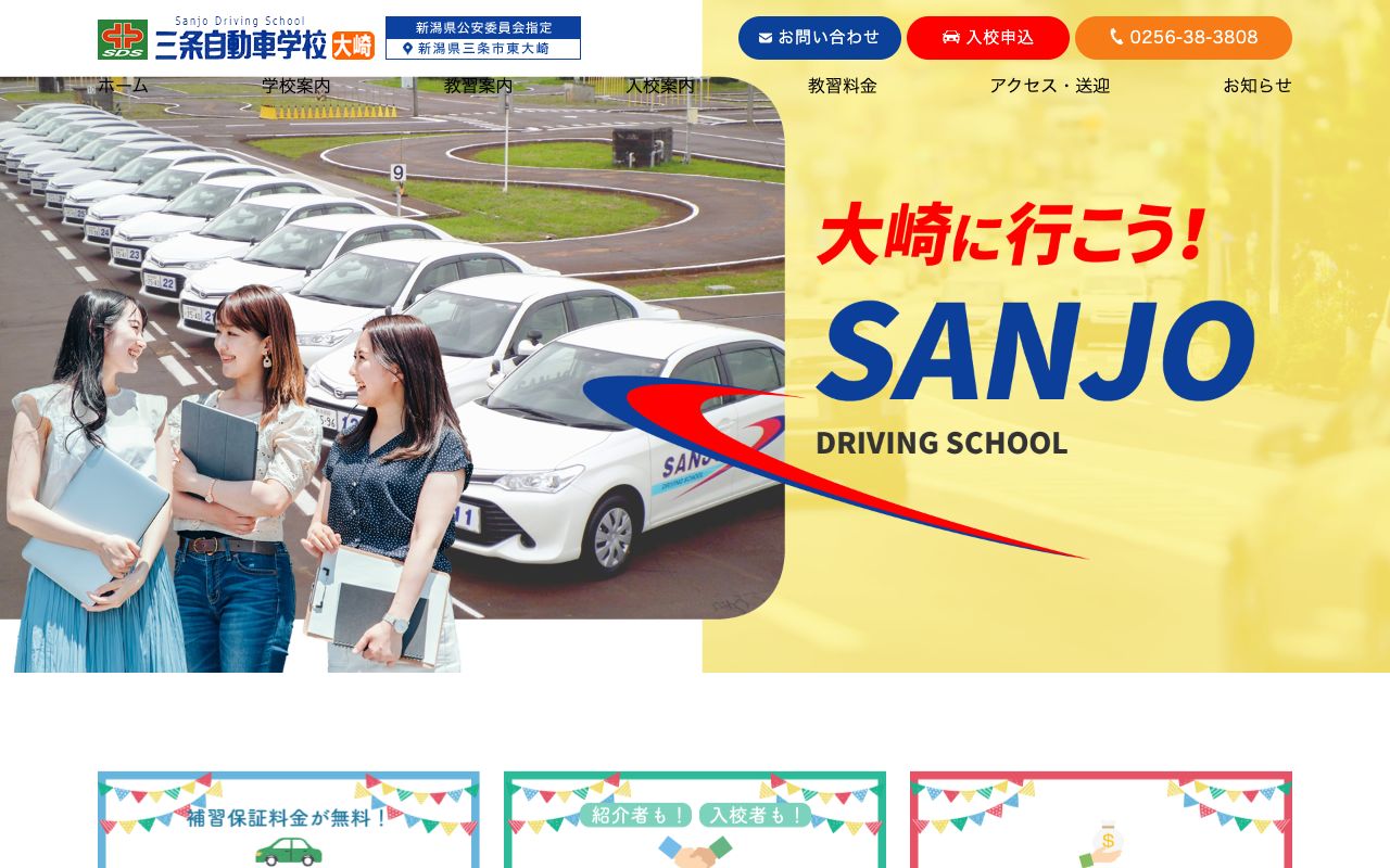三条自動車学校 公式サイト