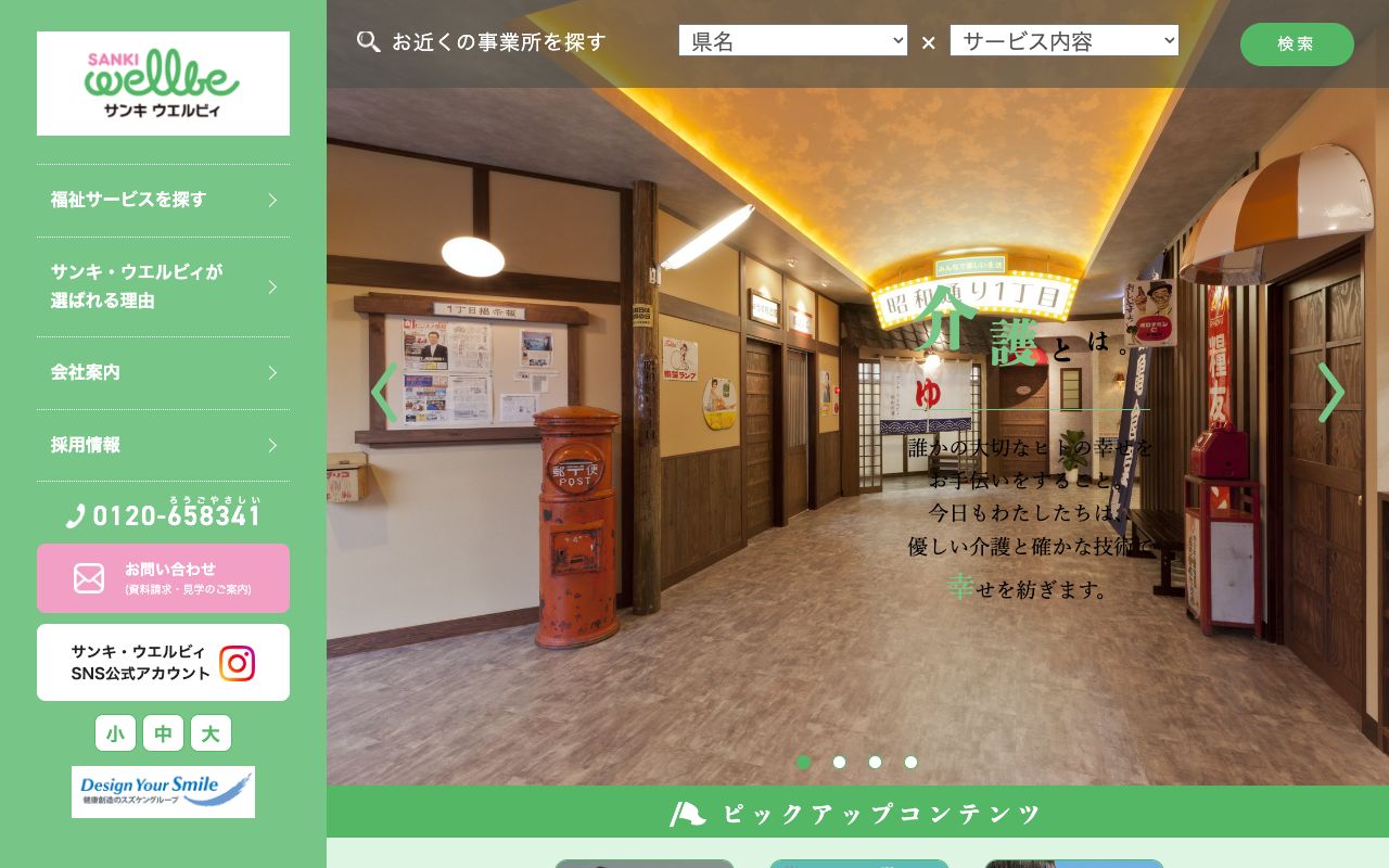 サンキ・ウエルビィ 公式サイト