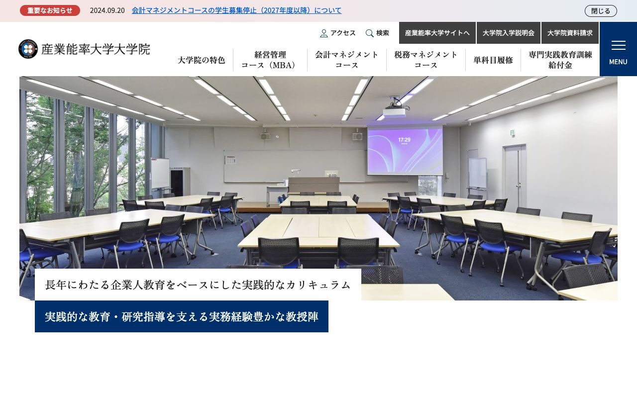 産業能率大学大学院 公式サイト