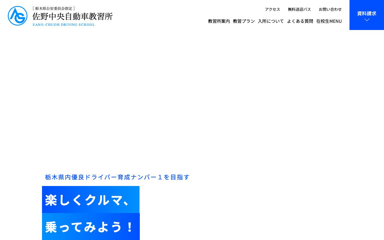 佐野中央自動車教習所 公式サイト