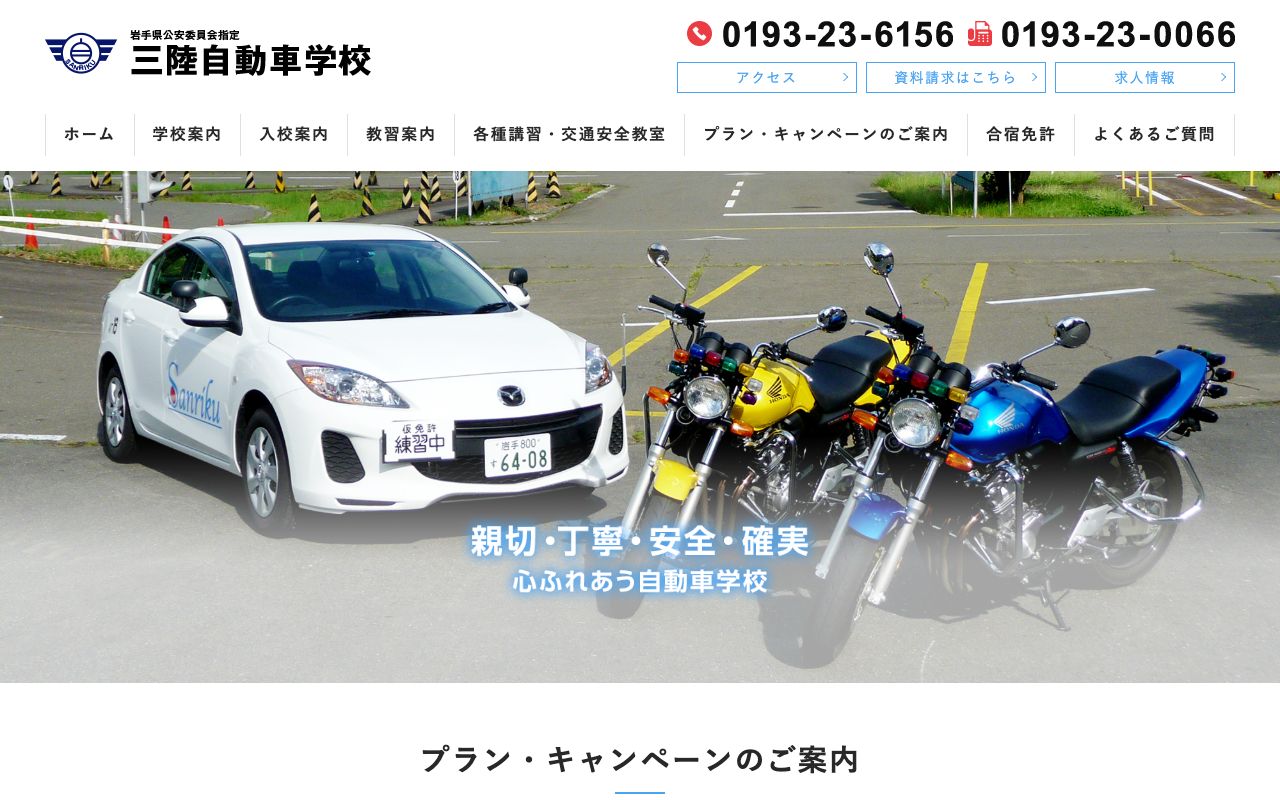 三陸自動車学校 公式サイト