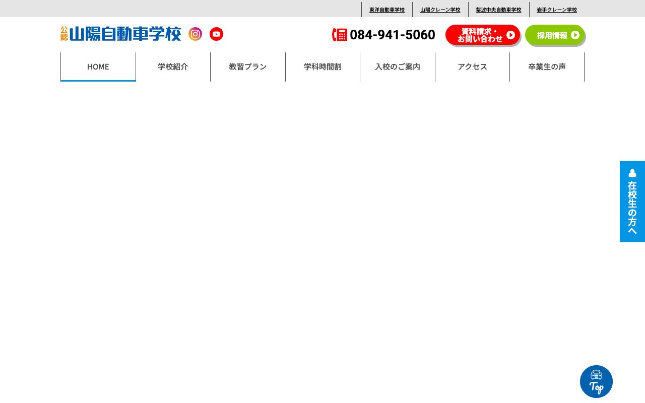 山陽自動車学校 公式サイト