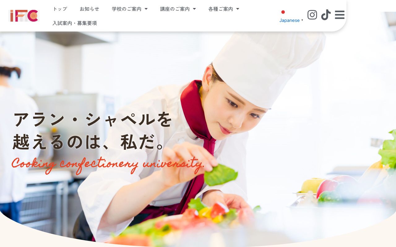 アイ・エフ・シー調理製菓大学校 公式サイト