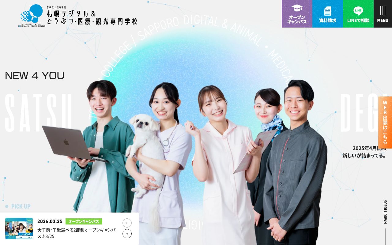 札幌デジタル&どうぶつ・医療・観光専門学校 公式サイト