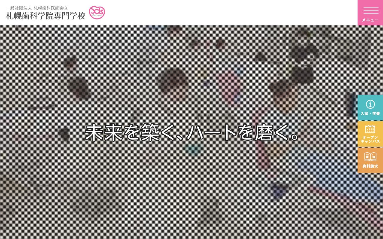 札幌歯科学院専門学校 公式サイト