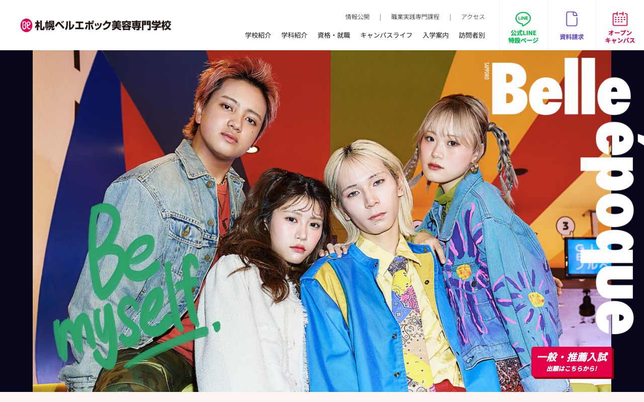 札幌ベルエポック美容専門学校 公式サイト