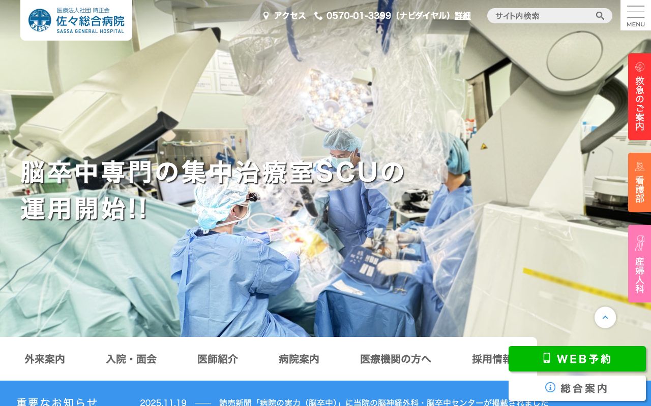 医療法人社団時正会　佐々総合病院 公式サイト