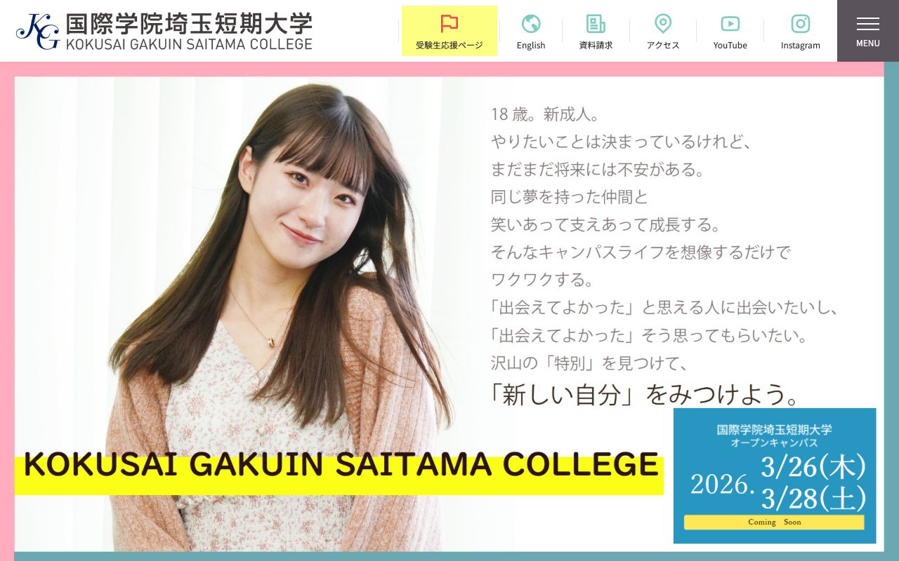 国際学院埼玉短期大学 公式サイト