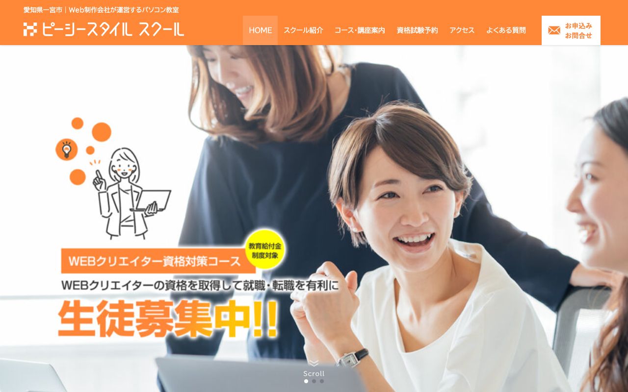 ピーシースタイルスクール 公式サイト