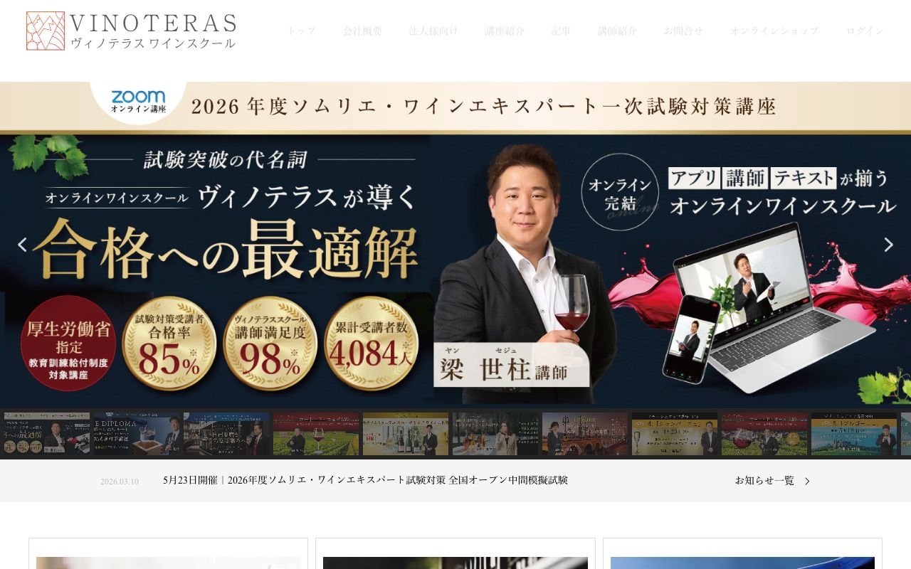 ヴィノテラスワインスクール 公式サイト