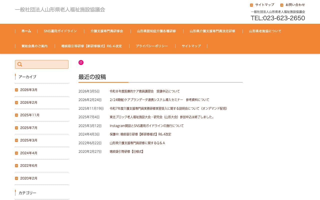 一般社団法人　山形県老人福祉施設協議会 公式サイト