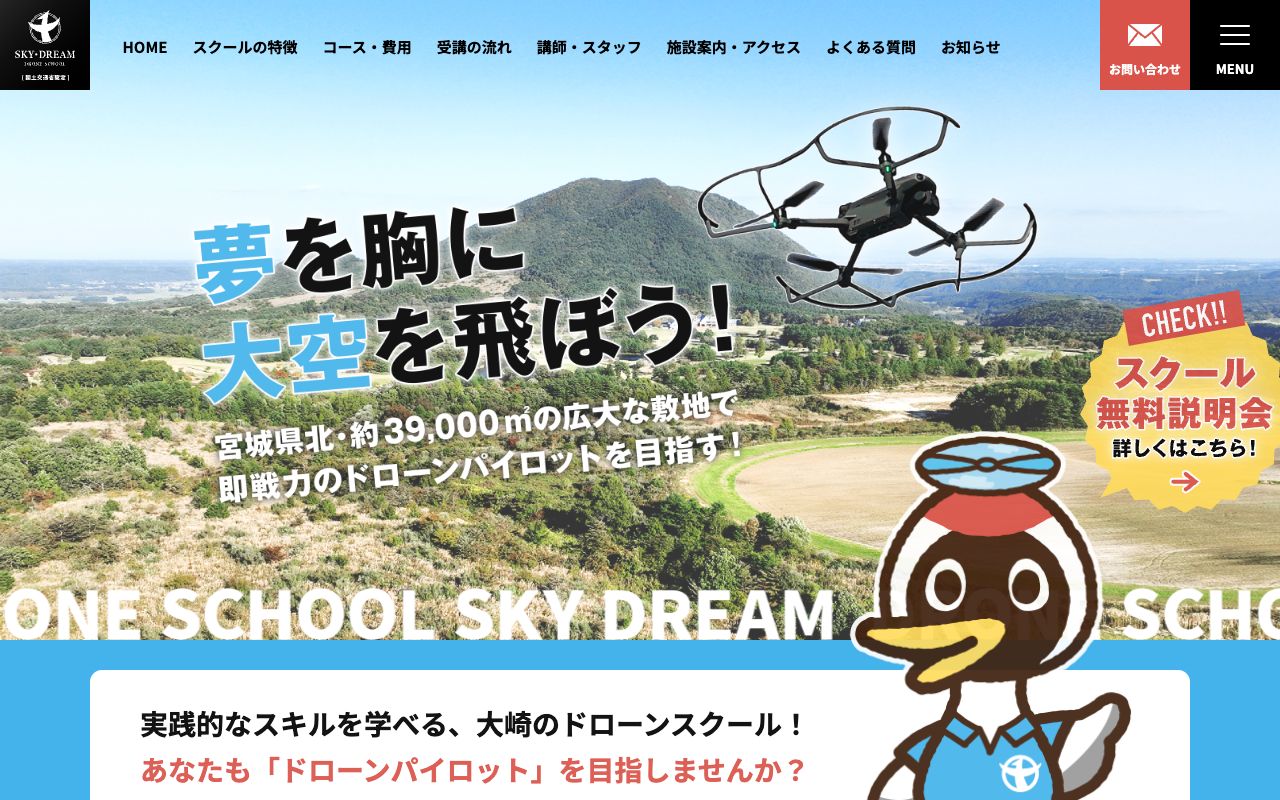 ドローンスクール SKY・DREAM 公式サイト